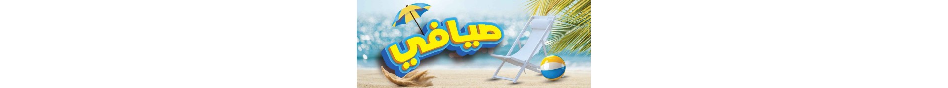 صيافي